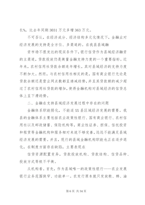 对金融支持县域经济发展的调研报告.docx