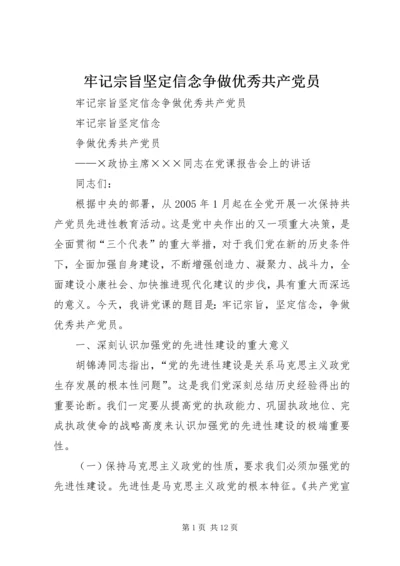 牢记宗旨坚定信念争做优秀共产党员.docx