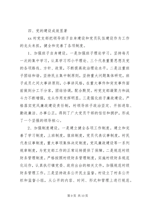 村党支部工作事迹材料.docx