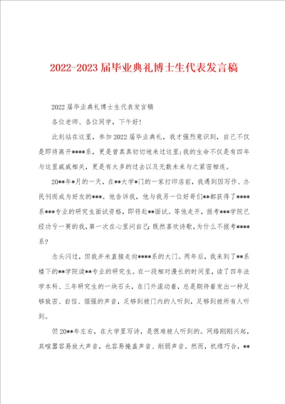 20222023届毕业典礼博士生代表发言稿