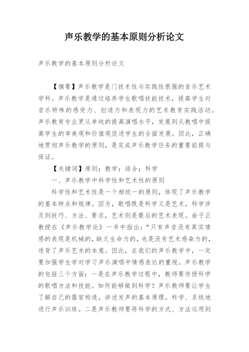 声乐教学的基本原则分析论文.docx