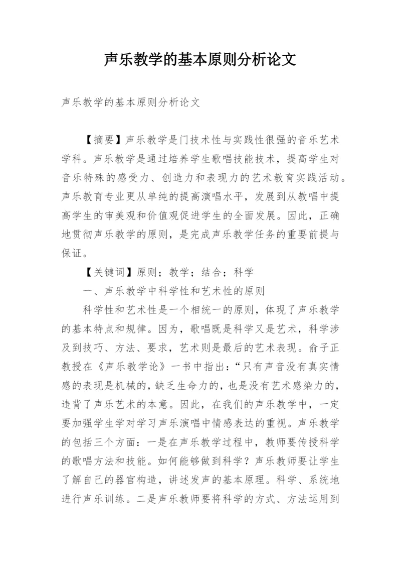 声乐教学的基本原则分析论文.docx