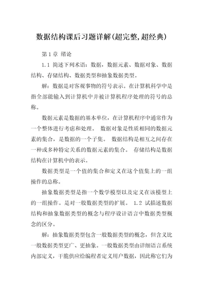 数据结构课后习题详解(超完整,超经典)