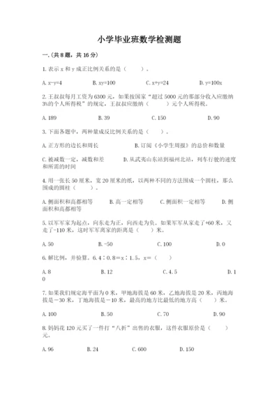 小学毕业班数学检测题及答案（真题汇编）.docx