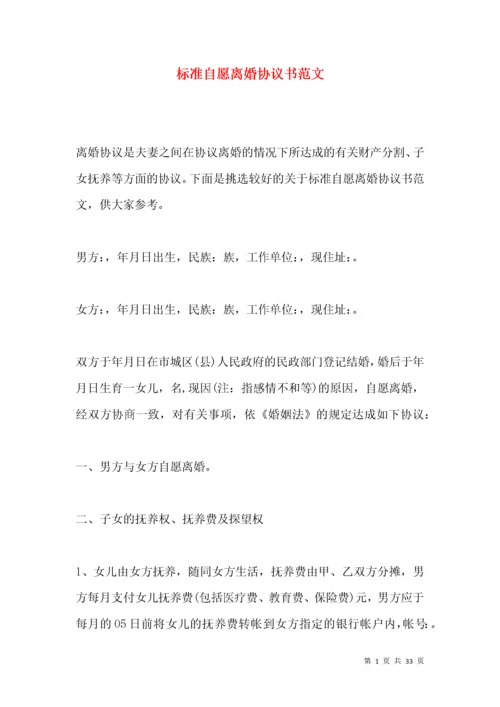 标准自愿离婚协议书范文.docx