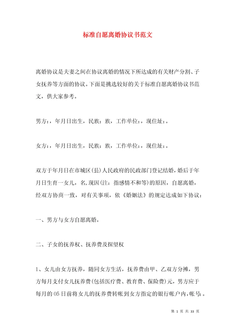 标准自愿离婚协议书范文.docx