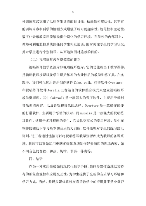 浅议视唱练耳中现代教育技术的发展