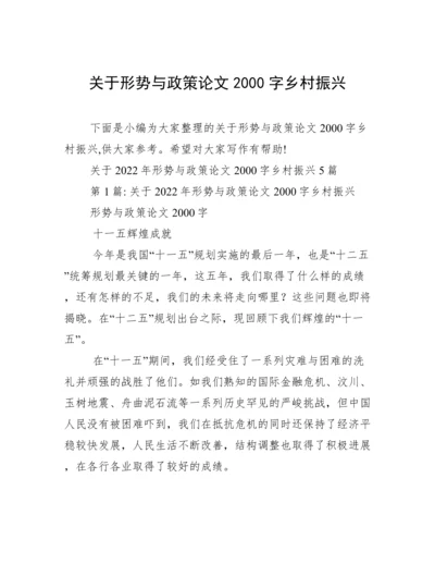 关于形势与政策论文2000字乡村振兴.docx