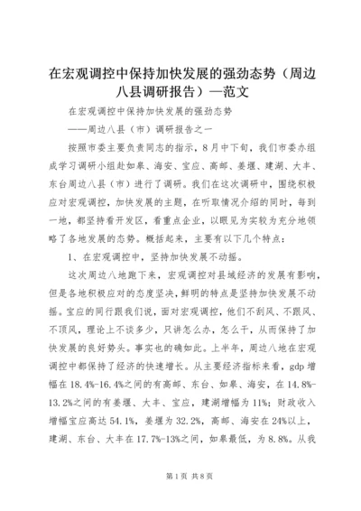 在宏观调控中保持加快发展的强劲态势（周边八县调研报告）—范文.docx