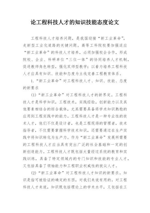 论工程科技人才的知识技能态度论文.docx
