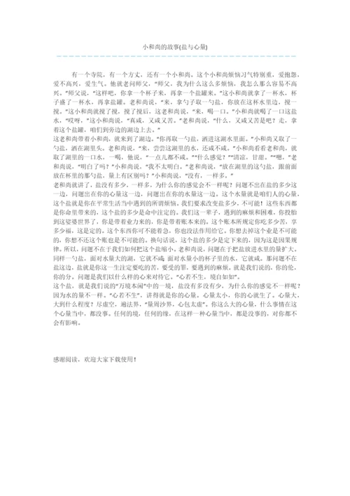 小和尚的故事(盐与心量).docx