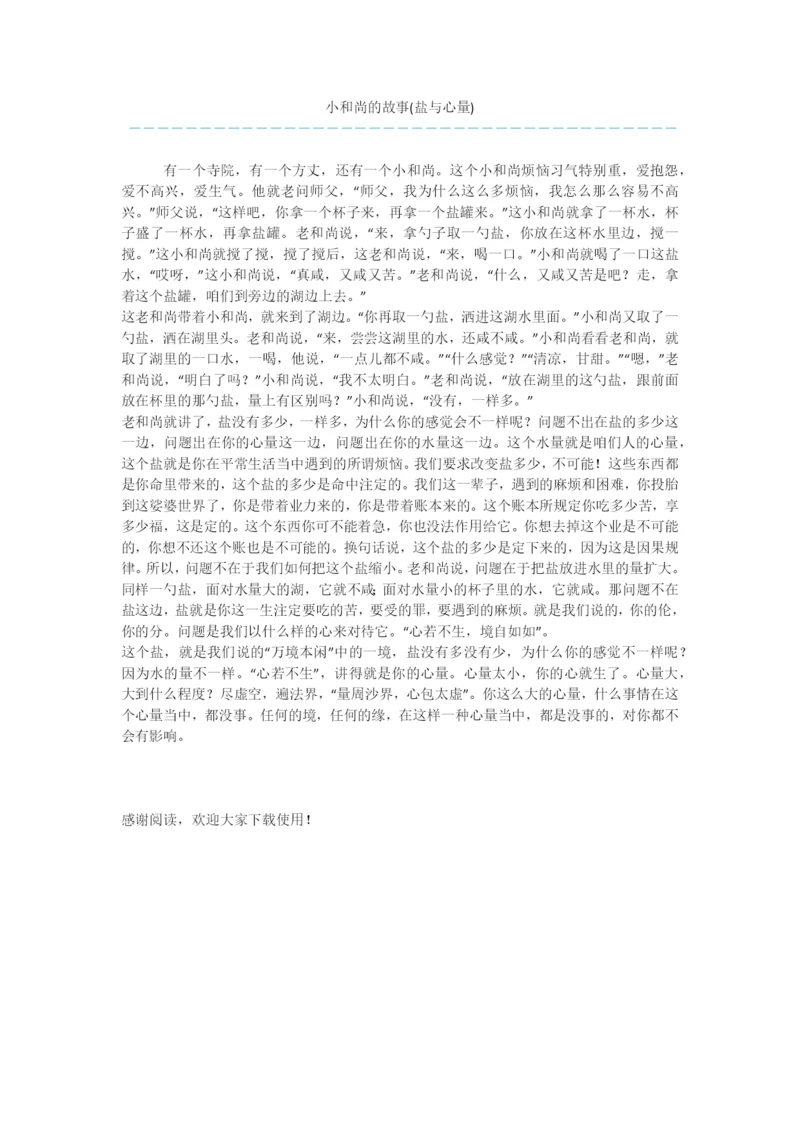 小和尚的故事(盐与心量).docx