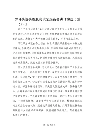学习决战决胜脱贫攻坚座谈会讲话感想5篇.docx