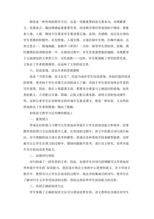 初级语文教学方法有哪些精选.docx