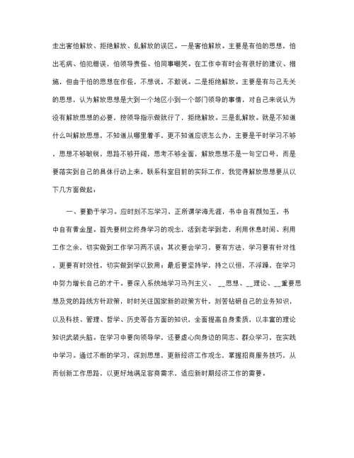 精编个人学习解放思想大讨论心得体会参考范文