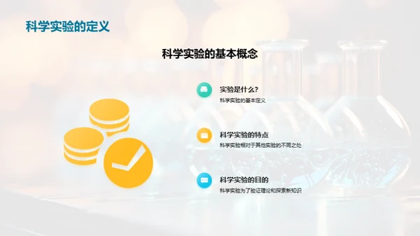 探索科学 实验之旅