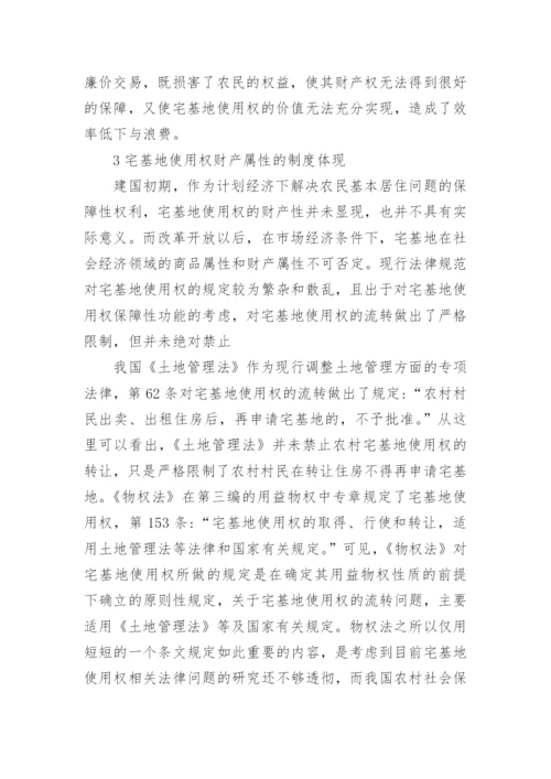 宅基地使用权的财产属性及其流转分析论文.docx