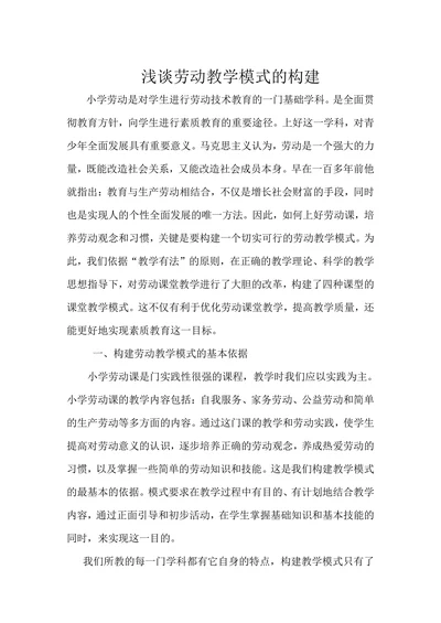浅谈劳动教学模式的构建