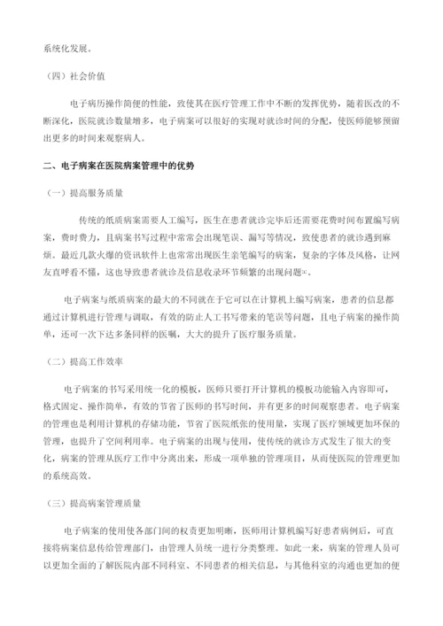 探讨电子病案应用于医院病案管理的优势与不足.docx