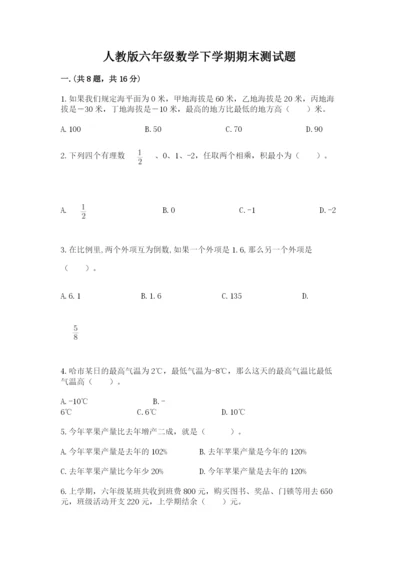 人教版六年级数学下学期期末测试题及完整答案【夺冠】.docx