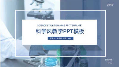 蓝色简约科技风教学PPT模板
