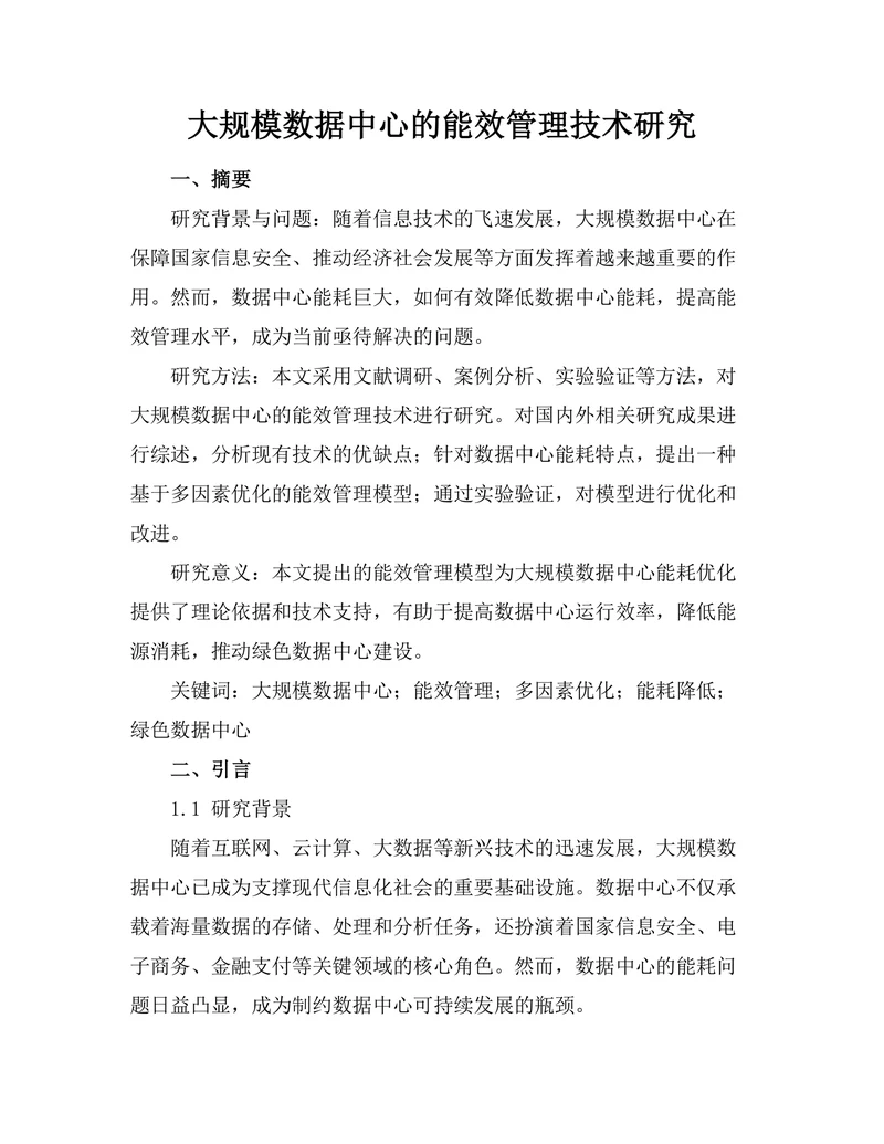 大规模数据中心的能效管理技术研究
