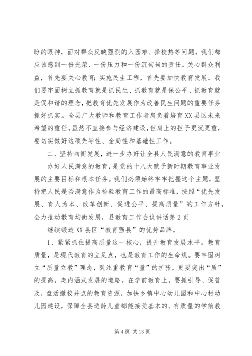 县教育工作会议讲话.docx