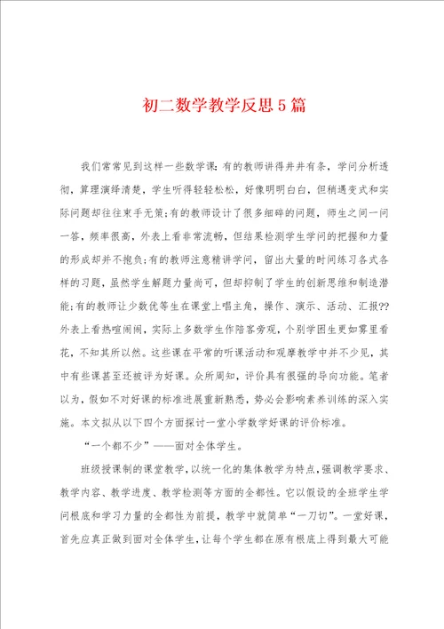 初二数学教学反思5篇