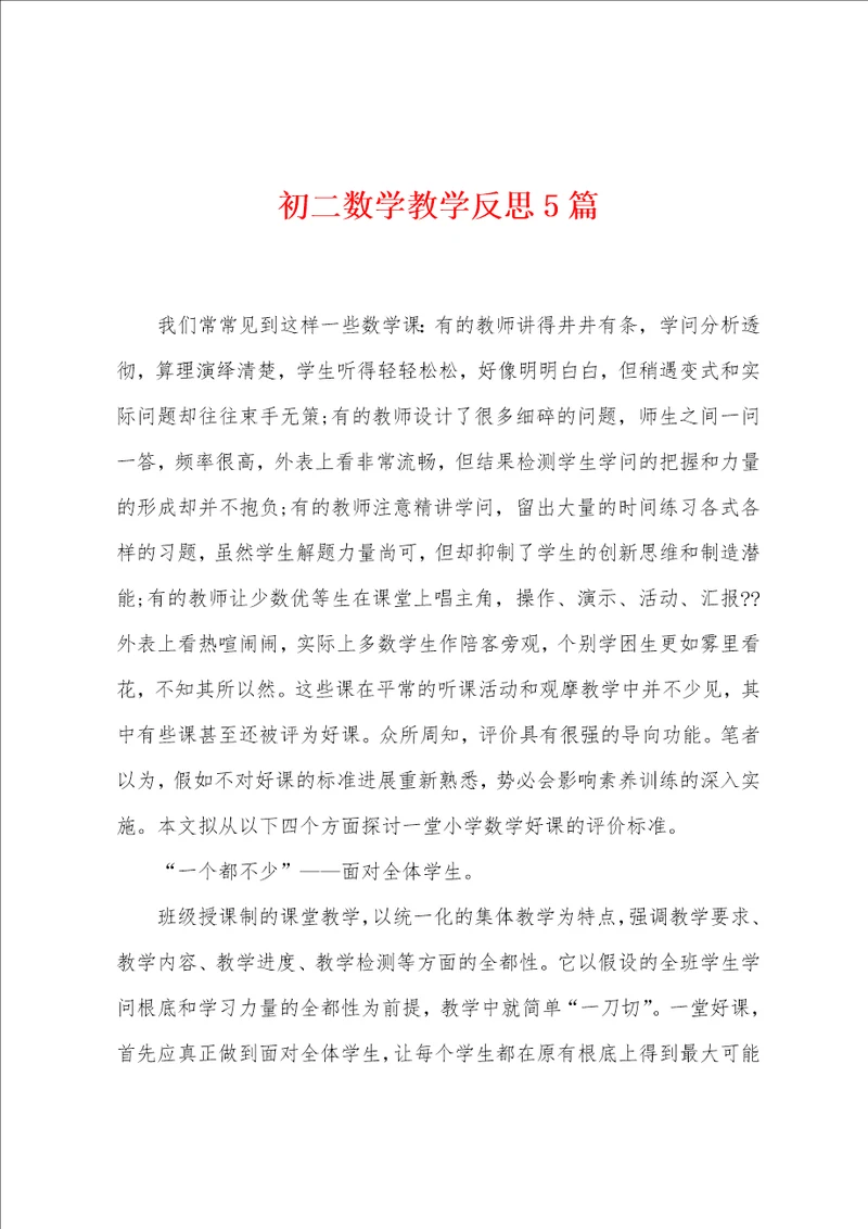 初二数学教学反思5篇