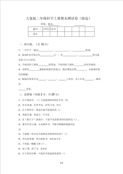 大象版二年级科学上册期末测试卷精选