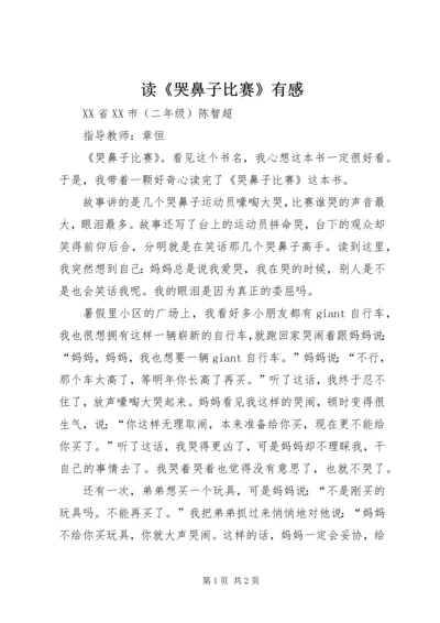 读《哭鼻子比赛》有感.docx