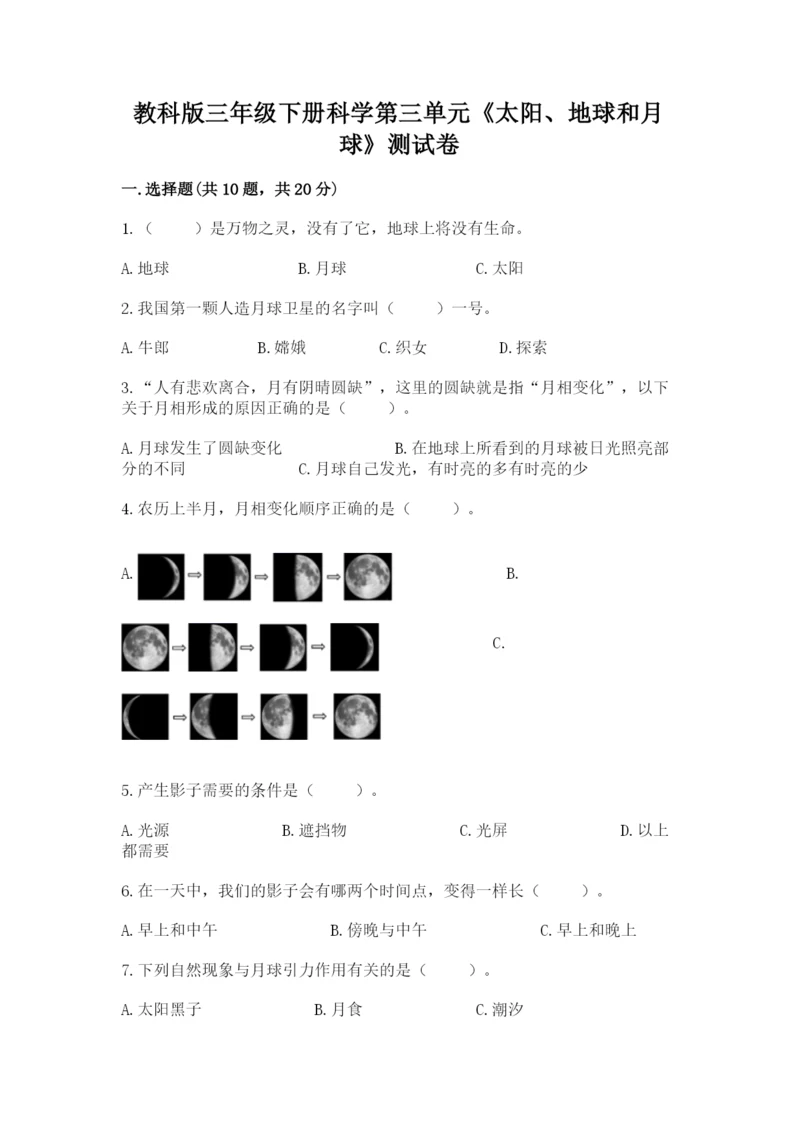 教科版三年级下册科学第三单元《太阳、地球和月球》测试卷完整版.docx