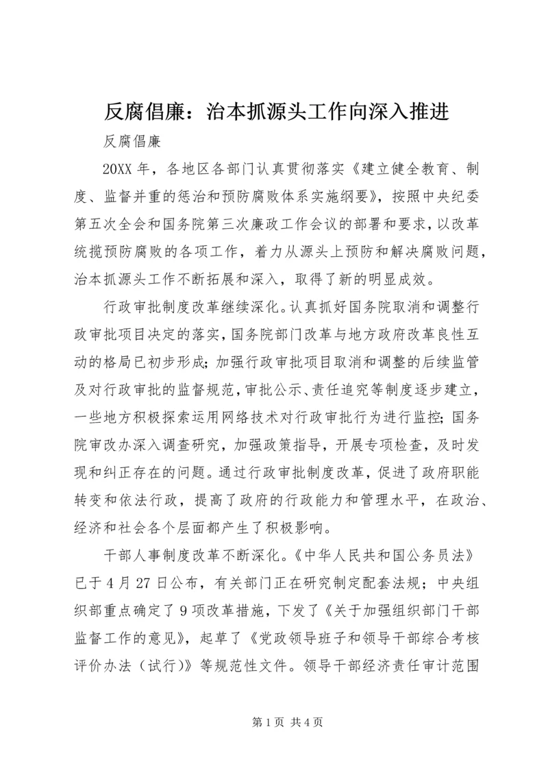 反腐倡廉：治本抓源头工作向深入推进.docx