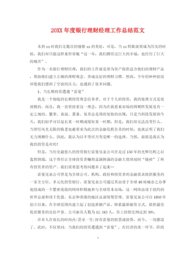 精编之度银行理财经理工作总结范文.docx