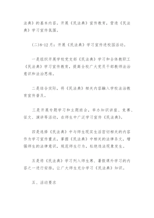 学校民法典法制宣传月活动方案(精选3篇).docx