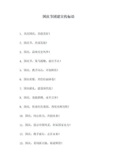 国庆节团建宣传标语