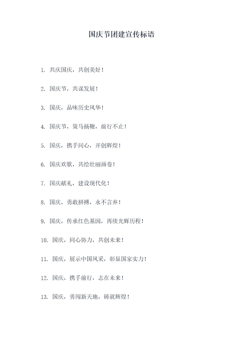 国庆节团建宣传标语