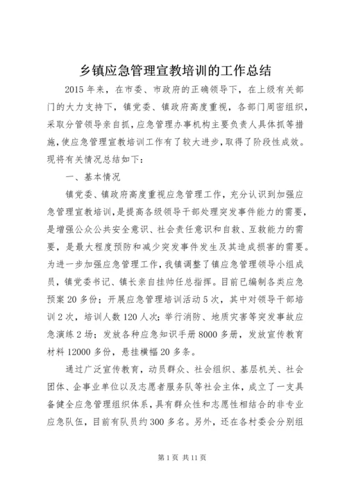 乡镇应急管理宣教培训的工作总结.docx