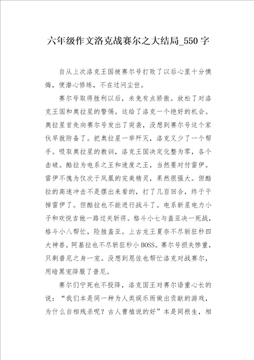 六年级作文洛克战赛尔之大结局550字