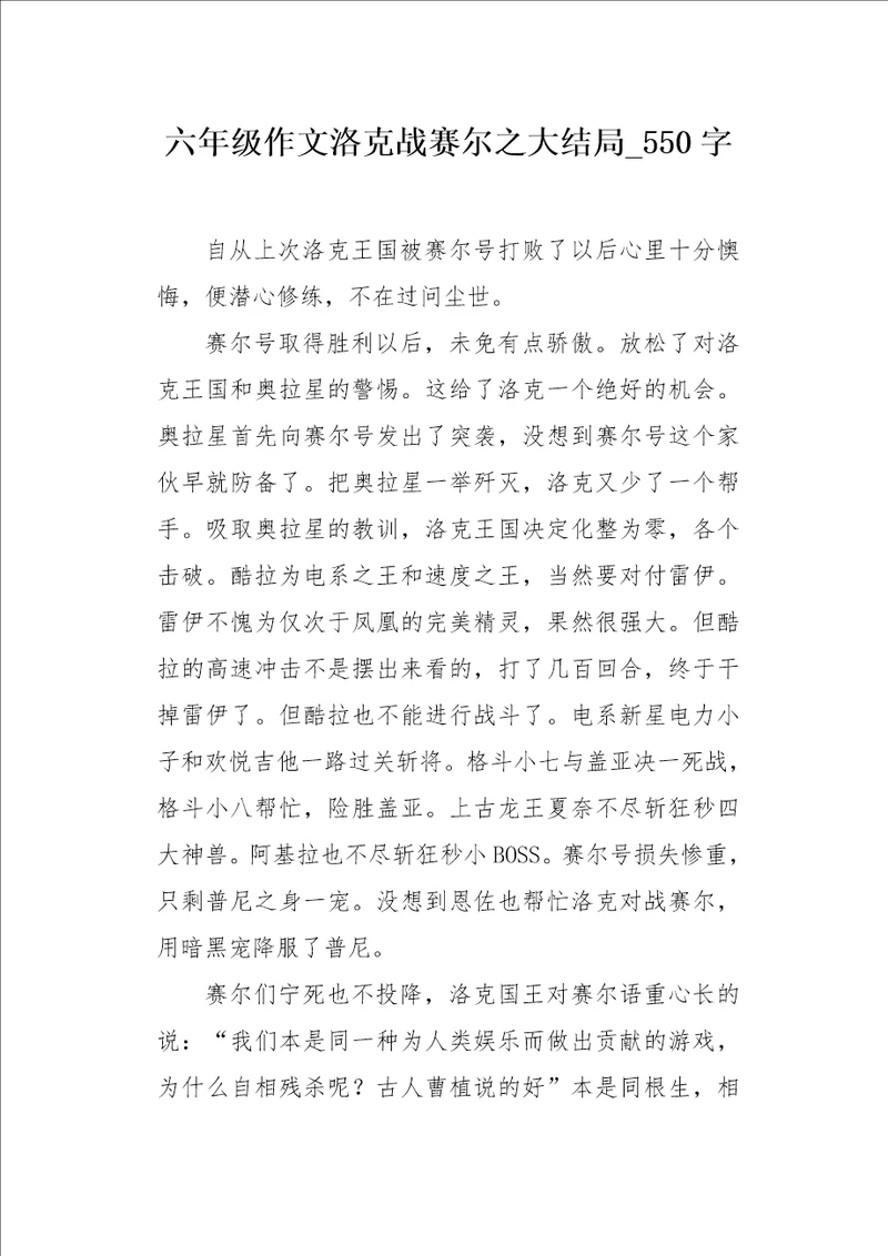 六年级作文洛克战赛尔之大结局550字