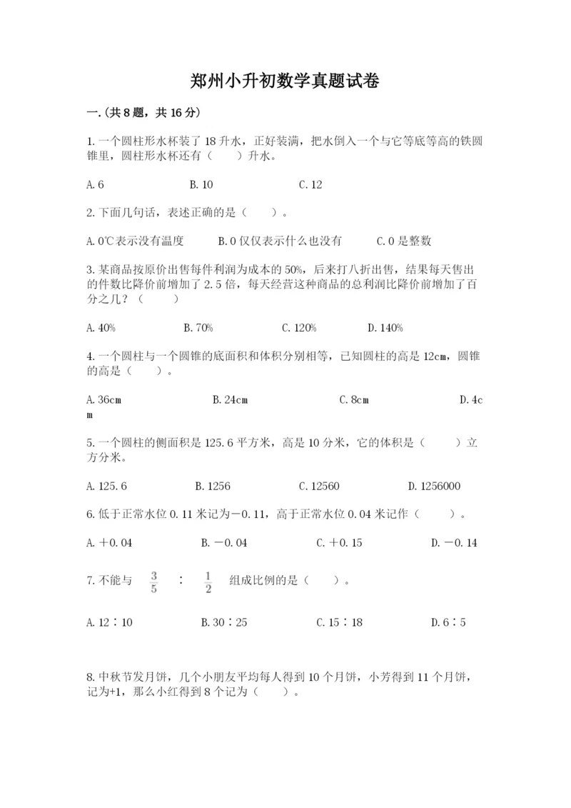 郑州小升初数学真题试卷含答案（能力提升）.docx