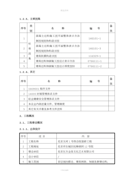 合院拆除加固新建工程新建结构施工组织设计-最终.docx