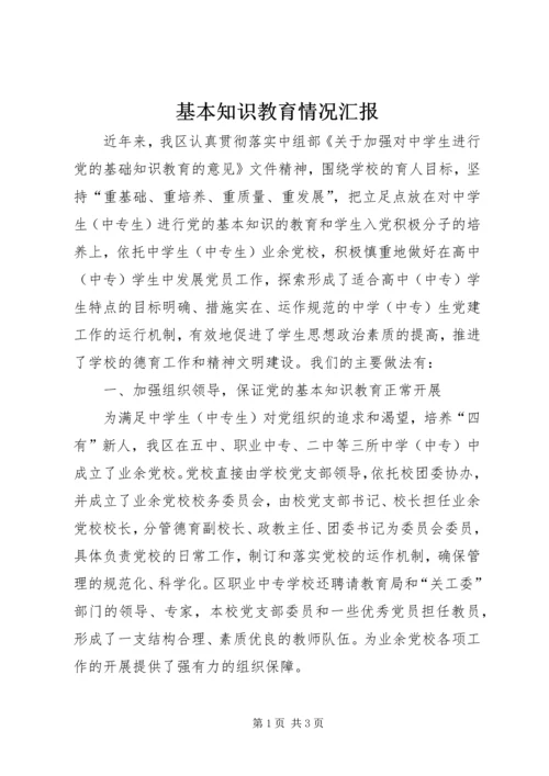 基本知识教育情况汇报.docx