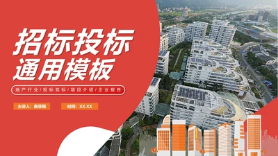 红色简约实景地产行业招标投标PPT模板