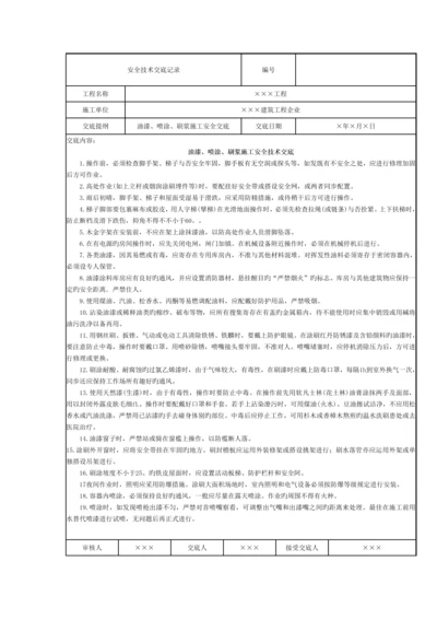 油漆喷涂刷浆施工安全技术交底记录.docx