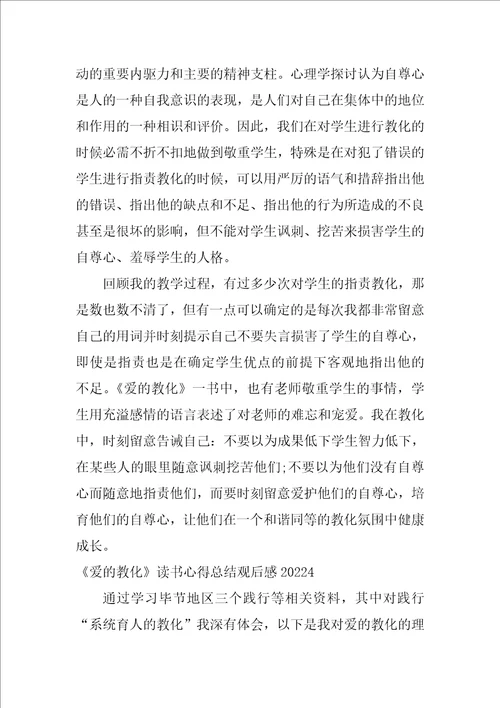 爱的教育读书心得总结观后感2022