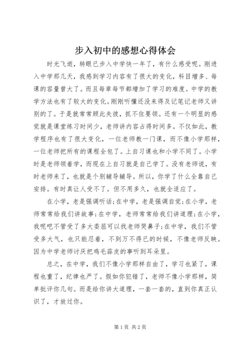 步入初中的感想心得体会 (2).docx