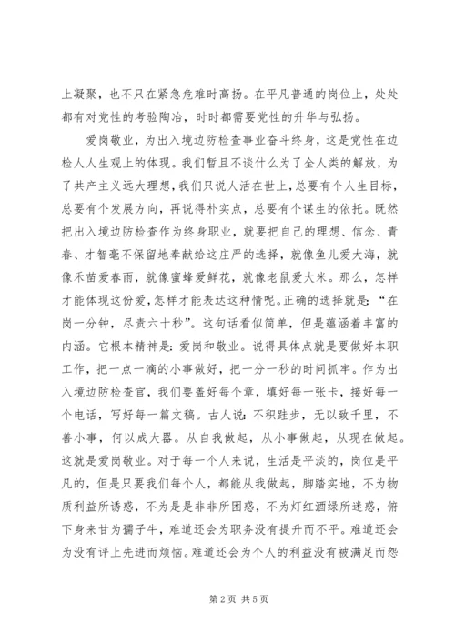 出入境边防检查党员演讲在平凡岗位上实现党性升华 (3).docx