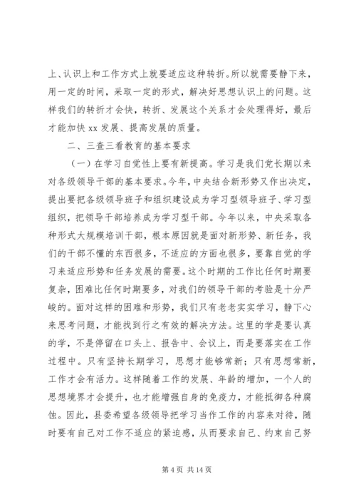 在某县“三查三看”教育动员大会上的讲话.docx