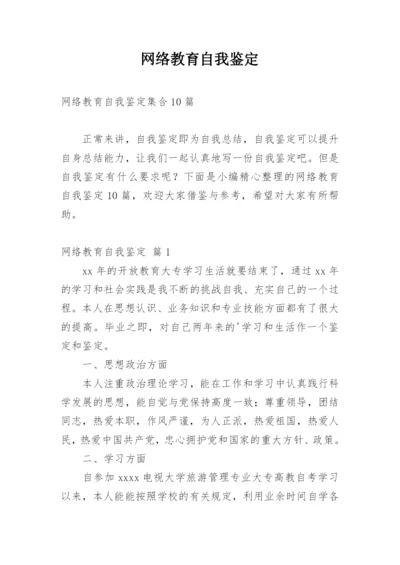 网络教育自我鉴定.docx